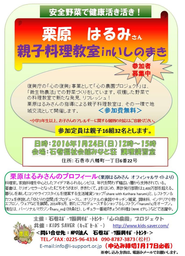 1 24 栗原はるみさん 親子料理教室のご案内 Npo法人 石巻スポーツ振興サポートセンター